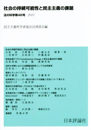 法の科学(第46号) 社会の持続可能性と民主主義の課題