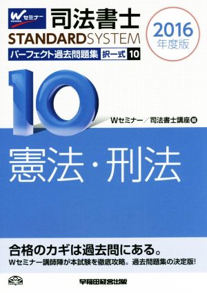 司法書士 パーフェクト過去問題集 2016年度版(10) 択一式 憲法・刑法 Wセミナー STANDARDSYSTEM