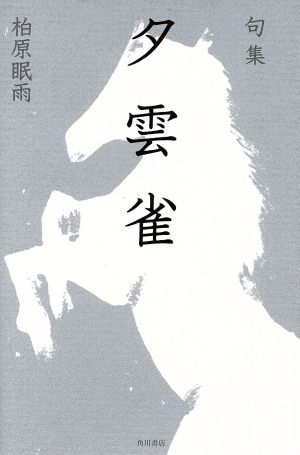 句集 夕雲雀 角川俳句叢書 日本の俳人100