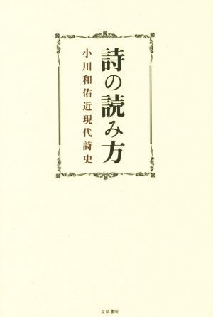 詩の読み方 小川和佑近現代詩史