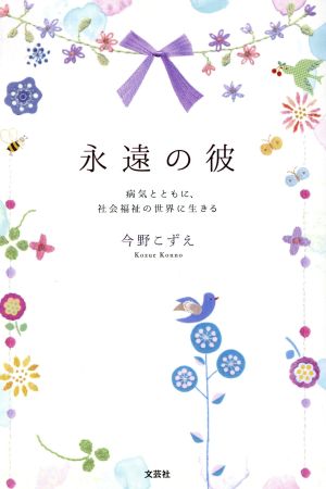 永遠の彼 病気とともに、社会福祉の世界に生きる