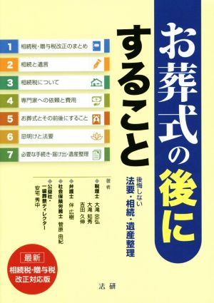 お葬式の後にすること 後悔しない法要・相続・遺産整理