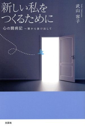 新しい私をつくるために 心の闘病記 闇から抜け出して