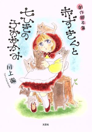 創作脚本集 赤ずきんと七ひきの子おおかみ