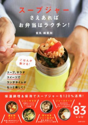 スープジャーさえあればお弁当はラクチン！