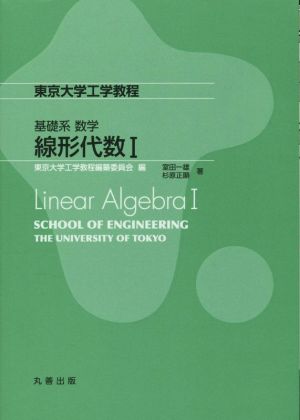 基礎系数学 線形代数(Ⅰ)東京大学工学教程