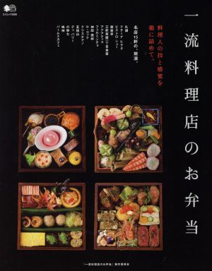 一流料理店のお弁当 エイムック3208