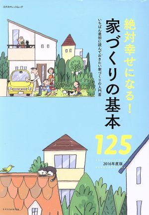 絶対幸せになる！家づくりの基本125(2016年度版) エクスナレッジムック