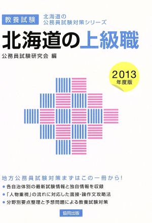 北海道の上級職 教養試験(2013年度版) 北海道の公務員試験対策シリーズ