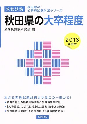 秋田県の大卒程度 教養試験(2013年度版) 秋田県の公務員試験対策シリーズ