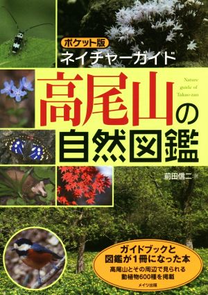 高尾山の自然図鑑