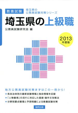 埼玉県の上級職 教養試験(2013年度版) 埼玉県の公務員試験対策シリーズ