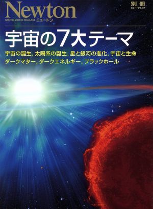 宇宙の7大テーマ ニュートン別冊