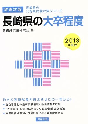 長崎県の大卒程度 教養試験(2013年度版) 長崎県の公務員試験対策シリーズ