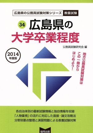 広島県の大学卒業程度 教養試験(2014年度版) 広島県の公務員試験対策シリーズ