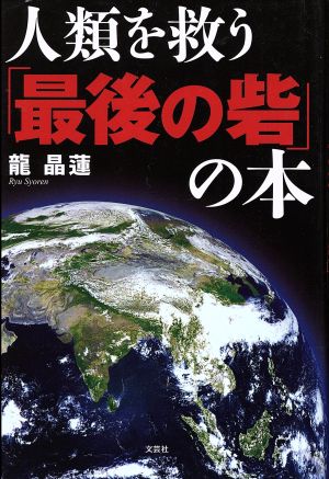 人類を救う「最後の砦」の本