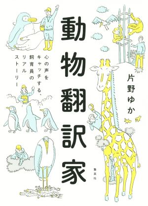 動物翻訳家 心の声をキャッチする、飼育員のリアルストーリー