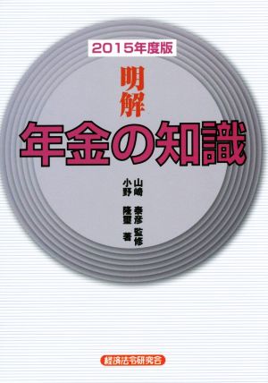 明解 年金の知識(2015年度版)