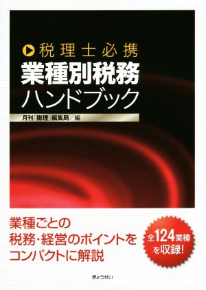 税理士必携 業種別税務ハンドブック