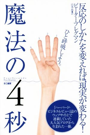 魔法の4秒 反応しかたを変えれば、現実が変わる！