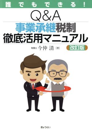 誰でもできる！Q&A事業承継税制徹底活用マニュアル 改訂版