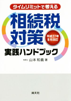 相続税対策実践ハンドブック(平成27年9月改訂) タイムリミットで考える