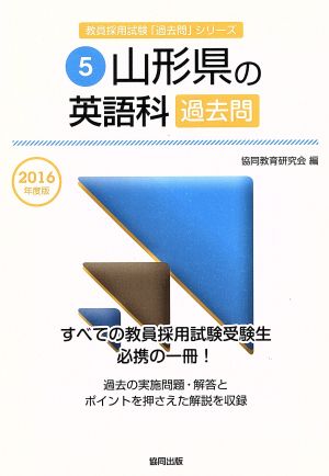 山形県の英語科過去問(2016年度版) 教員採用試験「過去問」シリーズ5