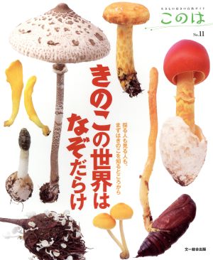 きのこの世界はなぞだらけ 生きもの好きの自然ガイド このはNo.11