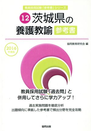 茨城県の養護教諭参考書(2016年度版) 教員採用試験「参考書」シリーズ12