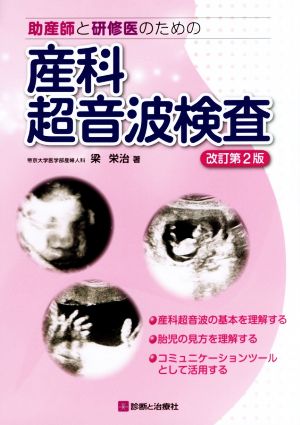 助産師と研修医のための産科超音波検査 改訂第2版