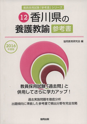 香川県の養護教諭参考書(2016年度版) 教員採用試験「参考書」シリーズ12