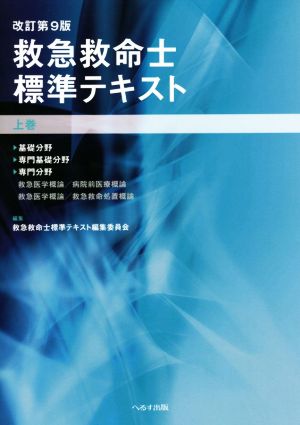 救急救命士標準テキスト 改訂第9版(上巻)