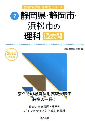 静岡県・静岡市・浜松市の理科過去問(2016年度版) 教員採用試験「過去問」シリーズ7