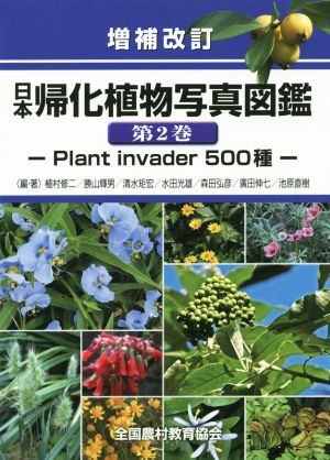 日本帰化植物写真図鑑 増補改訂(第2巻)Plant invader 500種
