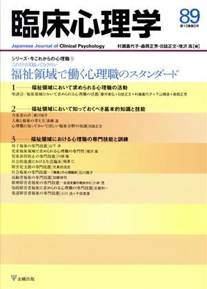 臨床心理学(89 15-5) 特集 これだけは知っておきたい福祉領域で働く心理職のスタンダード