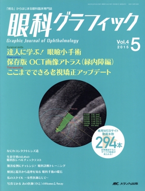 眼科グラフィック(4-5 2015) 特集 達人に学ぶ！眼瞼小手術