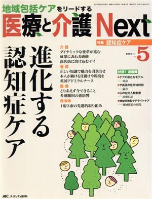 医療と介護Next(1-5 2015-5) 特集 認知症ケア