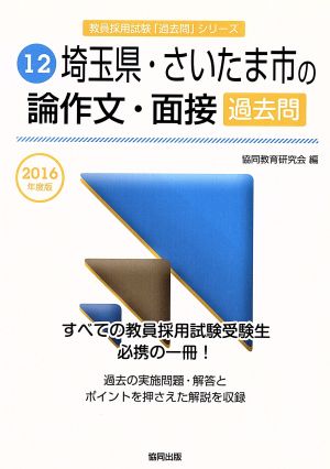 埼玉県・さいたま市の論作文・面接過去問(2016年度版) 教員採用試験「過去問」シリーズ12