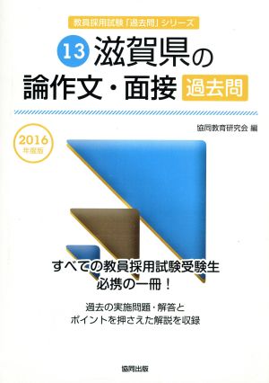 滋賀県の論作文・面接過去問(2016年度版) 教員採用試験「過去問」シリーズ13