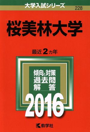 桜美林大学(2016年版) 大学入試シリーズ228