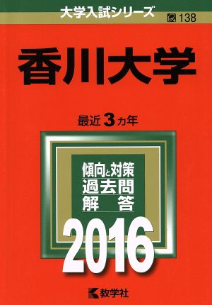 香川大学(2016年版) 大学入試シリーズ138