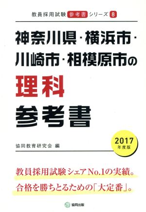 神奈川県・横浜市・川崎市・相模原市の理科参考書(2017年度版) 教員採用試験「参考書」シリーズ8