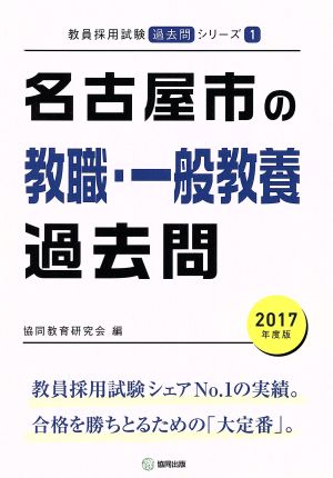 名古屋市の教職・一般教養過去問(2017年度版) 教員採用試験「過去問」シリーズ1