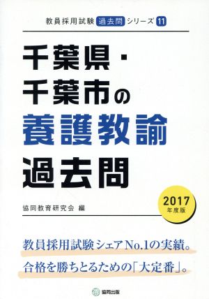 千葉県・千葉市の養護教諭過去問(2017年度版) 教員採用試験「過去問」シリーズ11