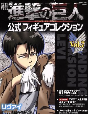 月刊 進撃の巨人 公式フィギュアコレクション(Vol.7) 講談社シリーズMOOK