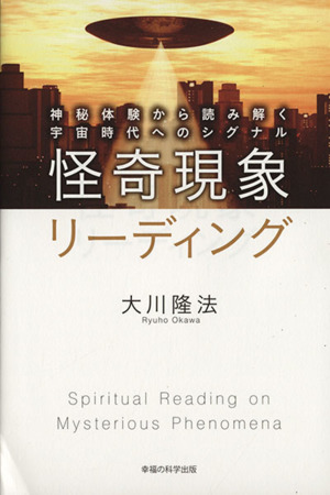 怪奇現象リーディング 神秘体験から読み解く宇宙時代へのシグナル