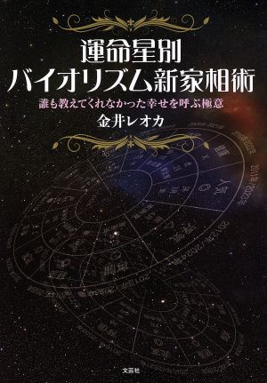 運命星別バイオリズム新家相術 誰も教えてくれなかった幸せを呼ぶ極意