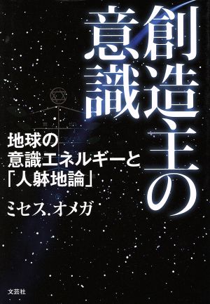 創造主の意識 地球の意識エネルギーと「人躰地論」