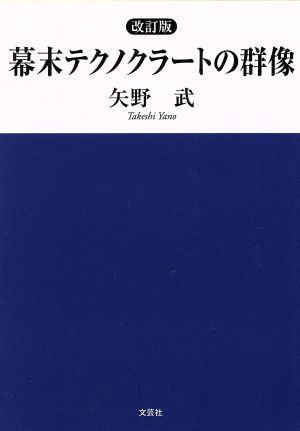 幕末テクノクラートの群像 改訂版