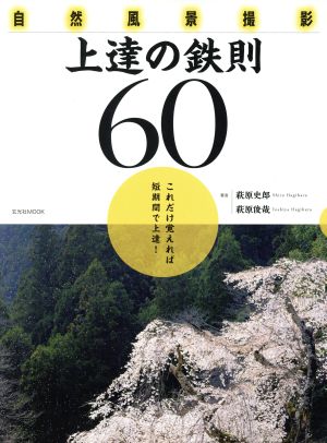 自然風景撮影 上達の鉄則60